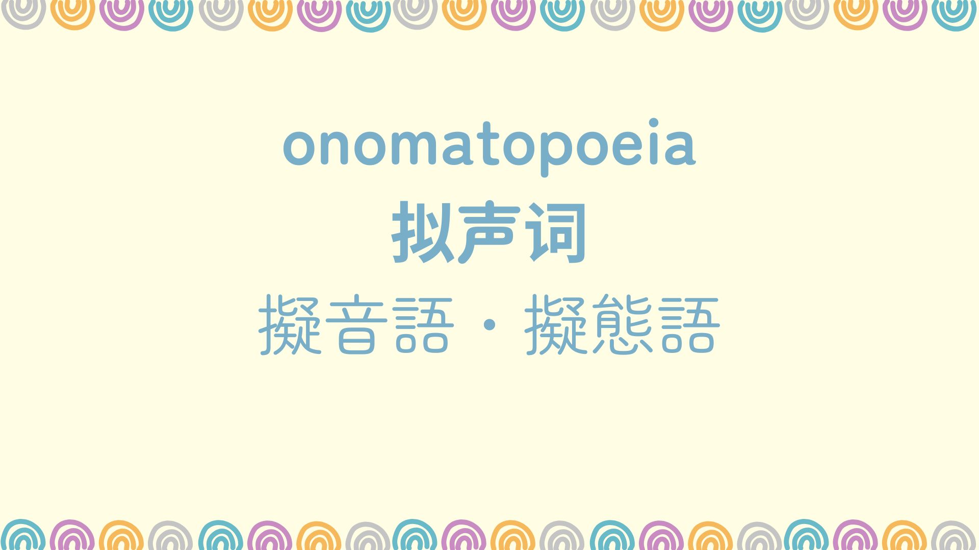 雨　擬音語